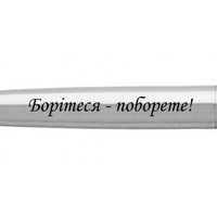 Фото Шариковая ручка Parker JOTTER 17 UKRAINE SS CT Борітеся - поборете! 16132_T217b